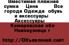 Вместимая пляжная сумка. › Цена ­ 200 - Все города Одежда, обувь и аксессуары » Аксессуары   . Кемеровская обл.,Новокузнецк г.